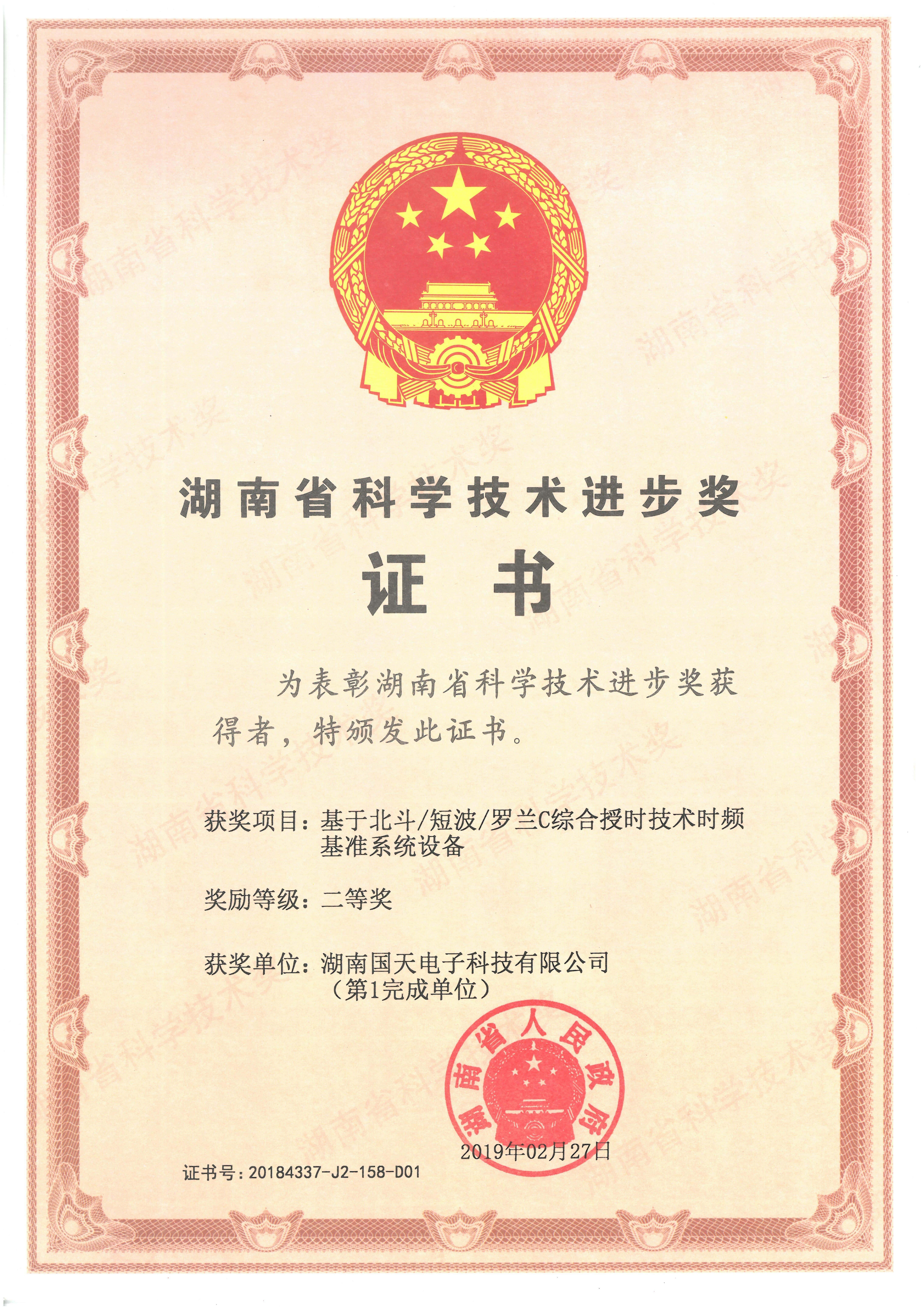 湖南省科学技术进步奖