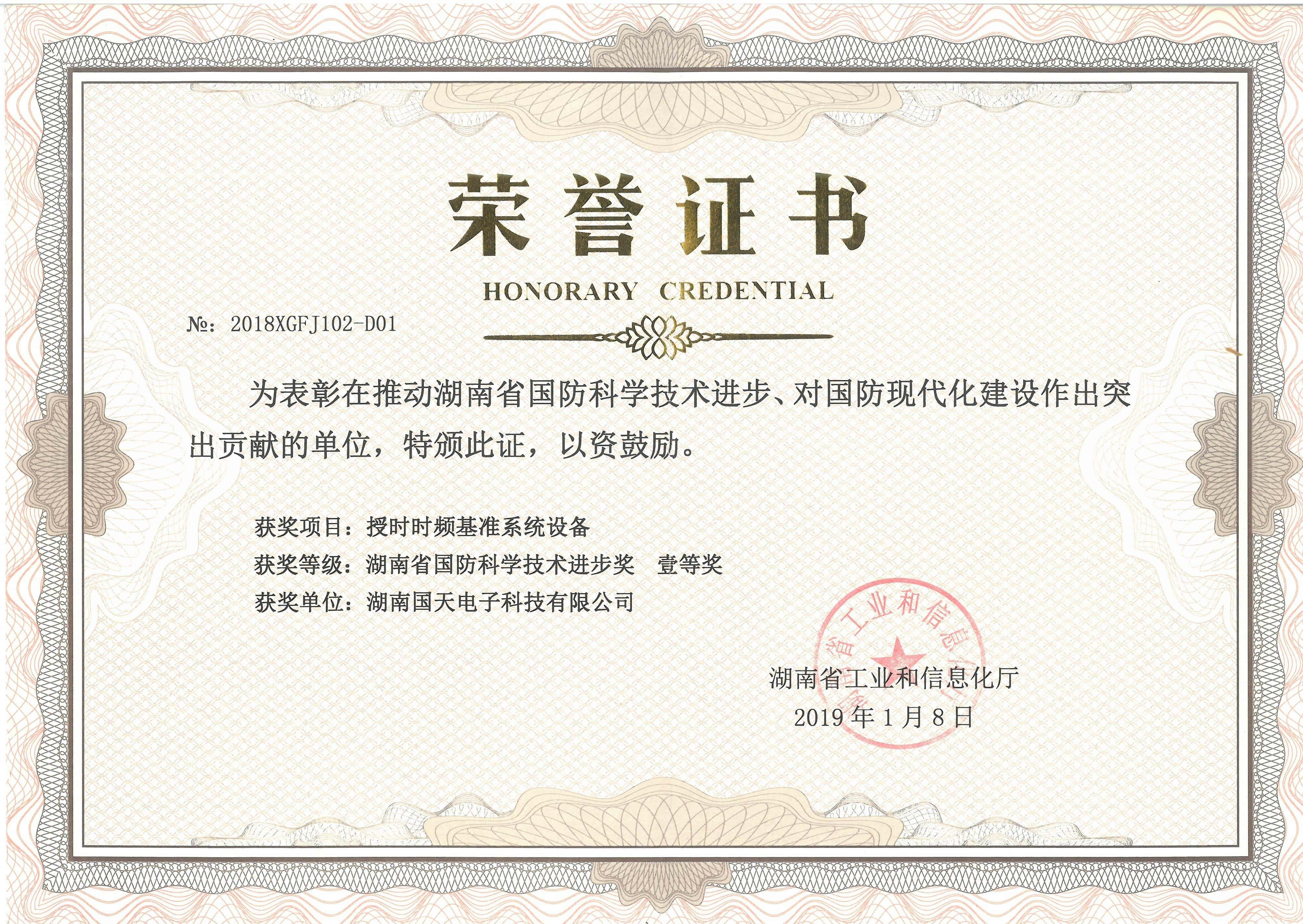 国防科学技术进步荣誉证书