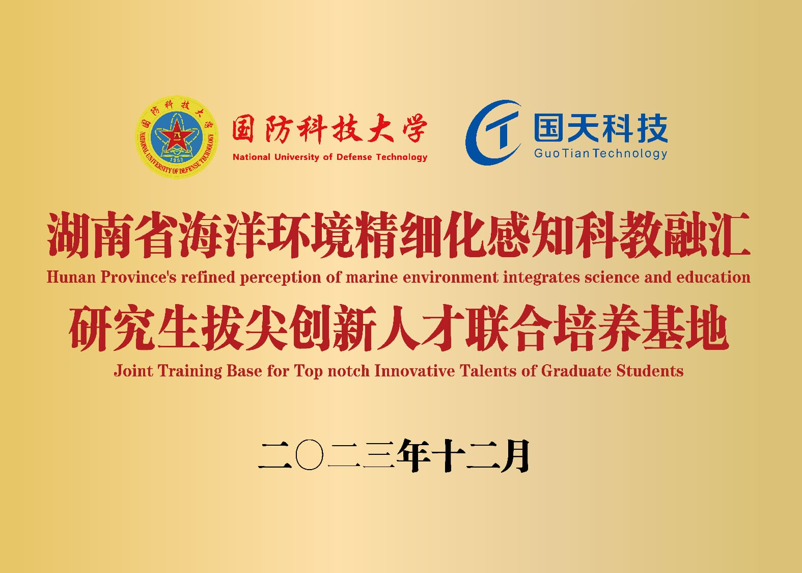 国防科技大学-海洋环境精细化感知、科教融汇培养基地