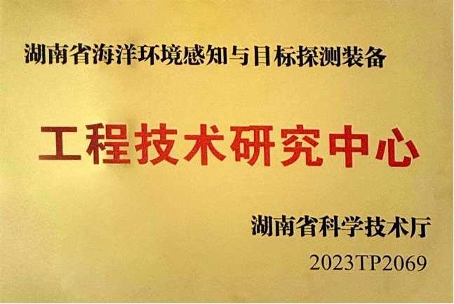 湖南省海洋环境要素感知与探测装备工程技术研究中心