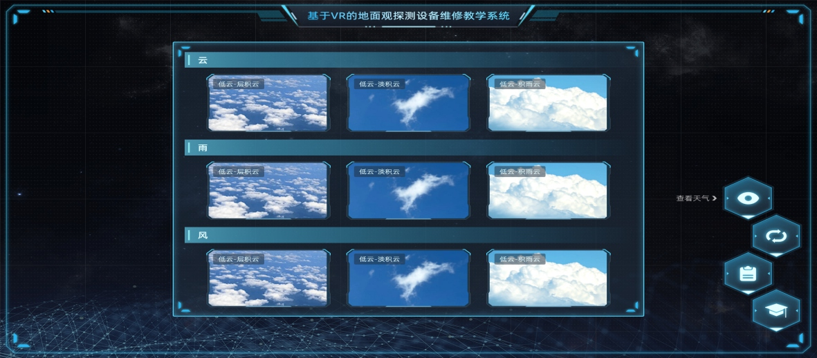基于VR的气象装备教学培训系统