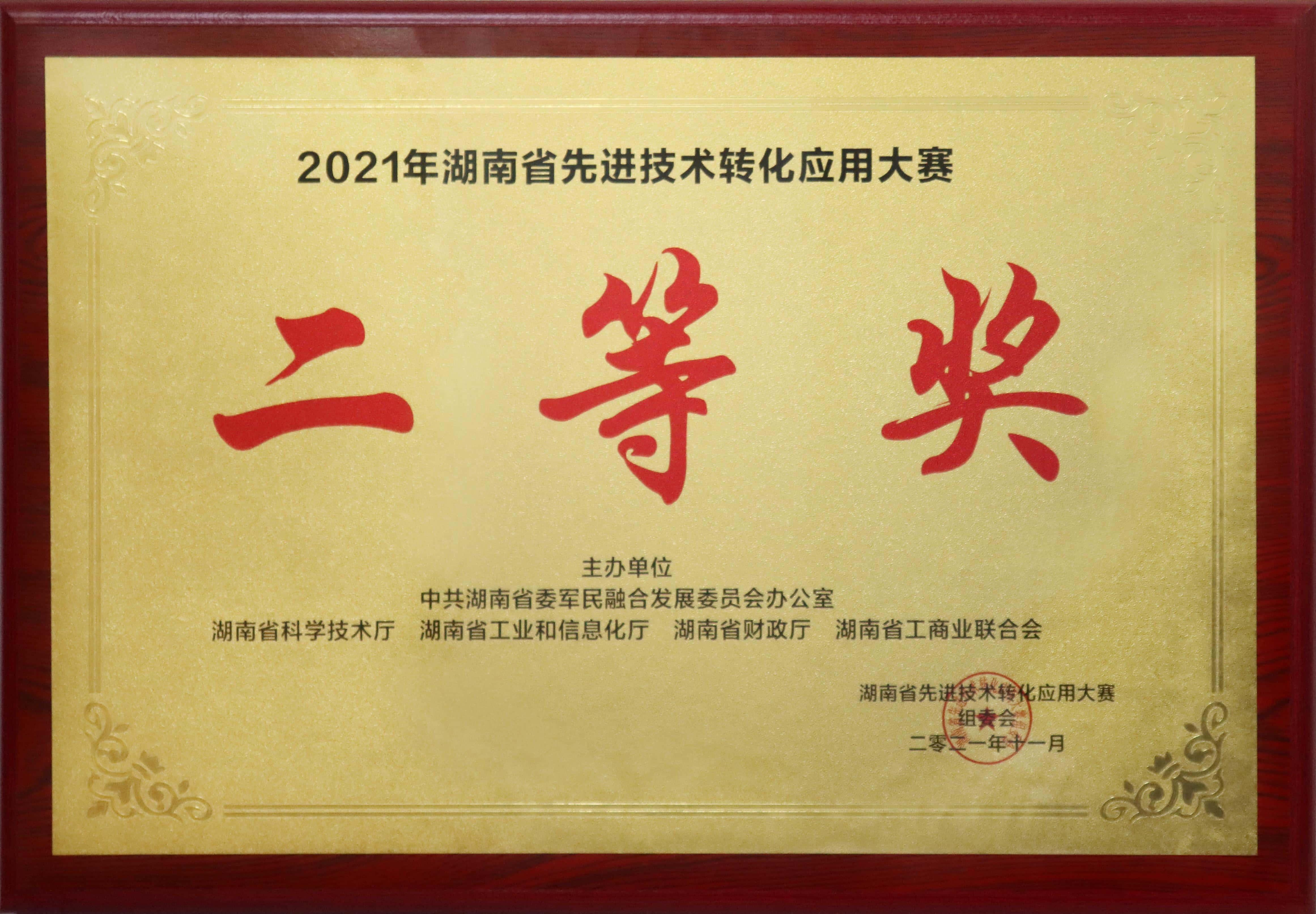 湖南省先进技术转化应用大赛二等奖