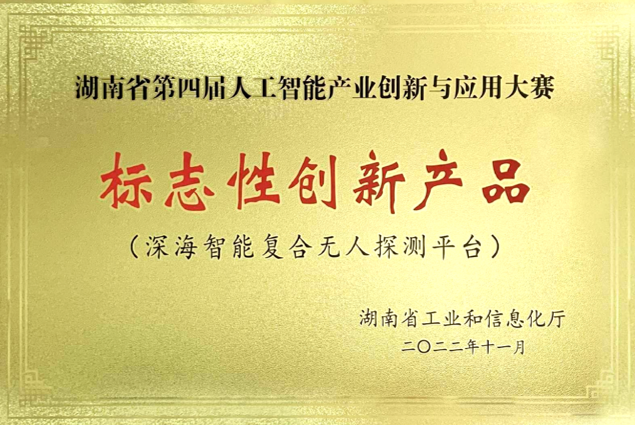 湖南省第四届人工智能产业创新与应用大赛标志性创新产品