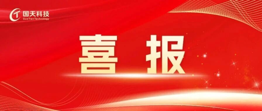喜报 | 国天科技参建的我国首条海上航天指挥保障船“东方恒远”号顺利下水