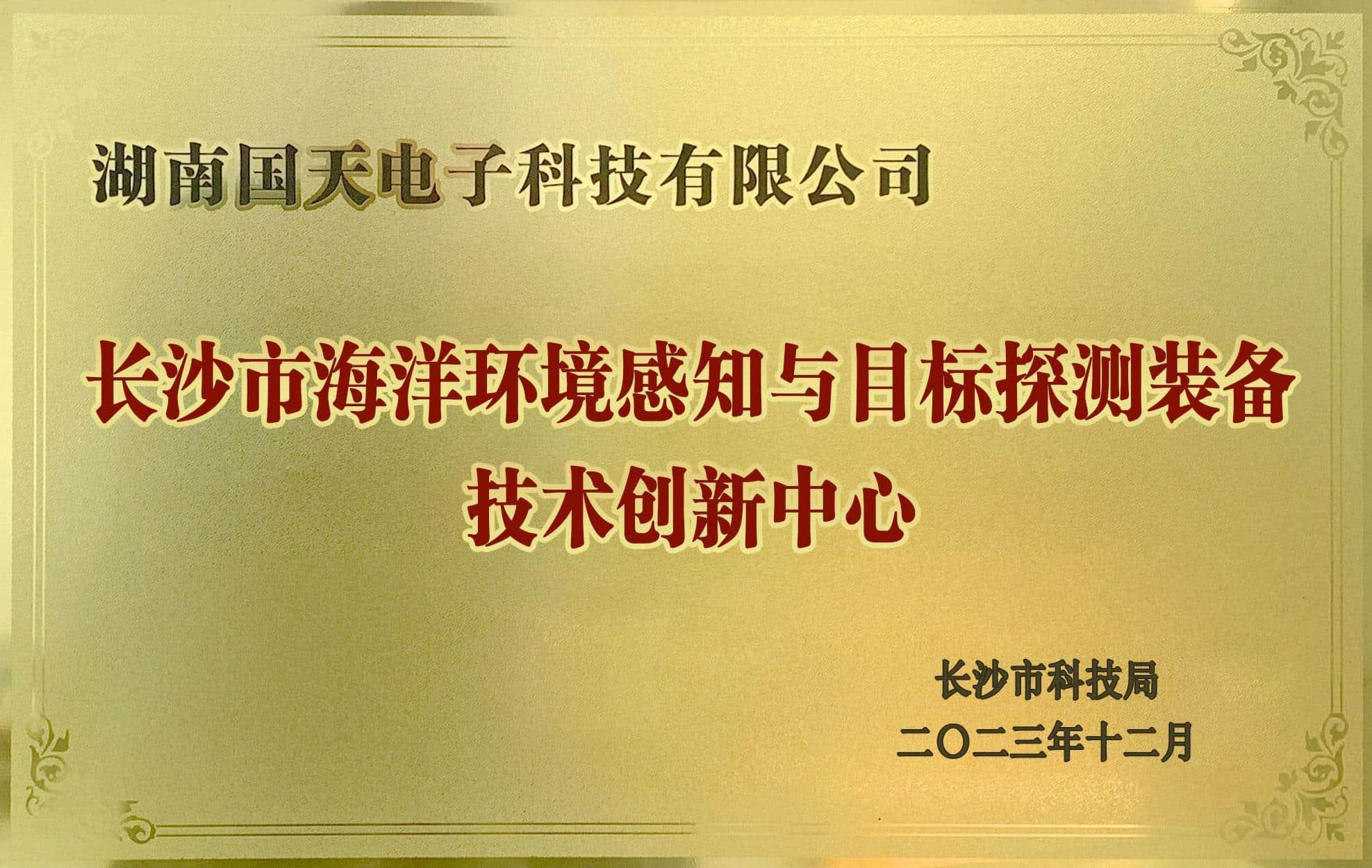 长沙市海洋环境感知与目标探测装备技术创新中心