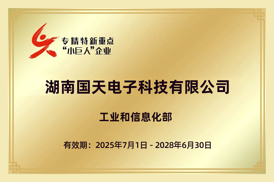 国家专精特新重点小巨人企业